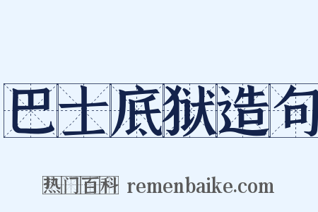 巴士底狱造句是什么意思的图片